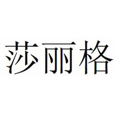 莎丽格