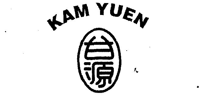  em>甘源 /em>  em>kam /em>  em>yuen /em>