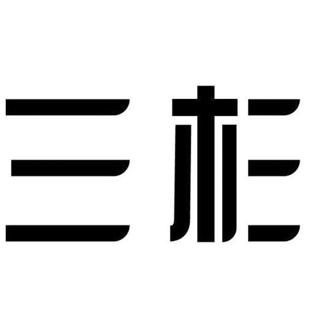 三杉- 商标 - 爱企查