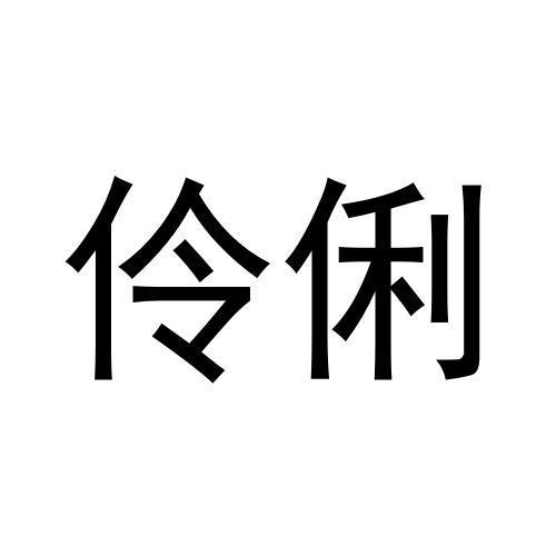 伶俐- 企业商标大全 - 商标信息查询 - 爱企查