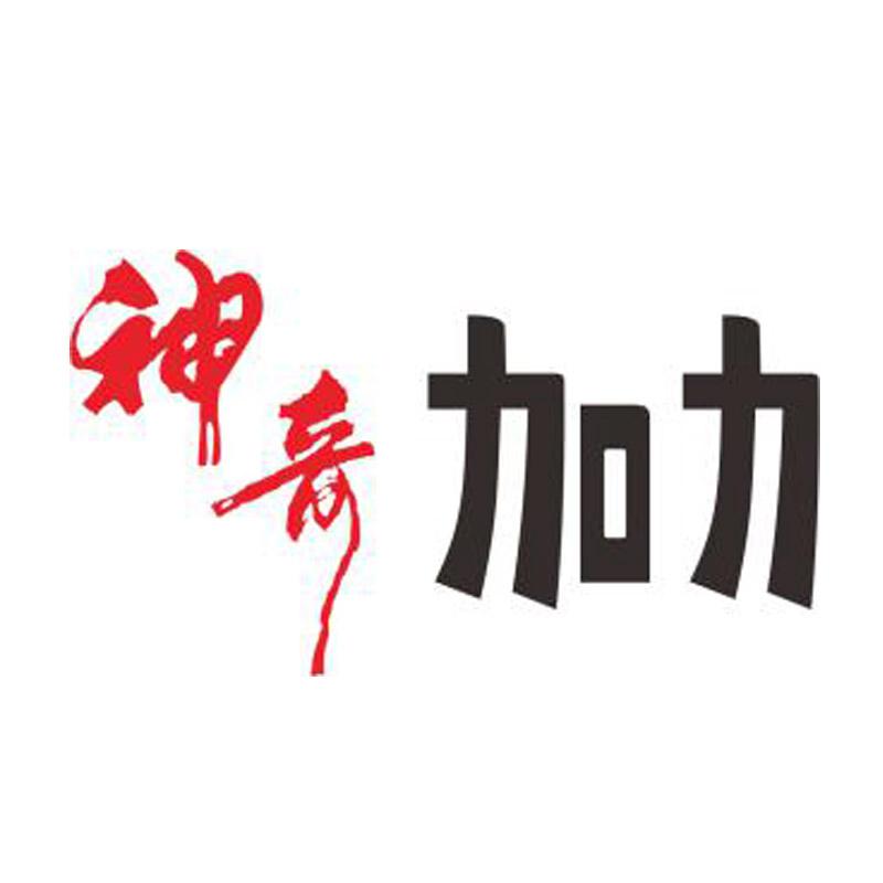  em>神奇 /em> em>加力 /em>