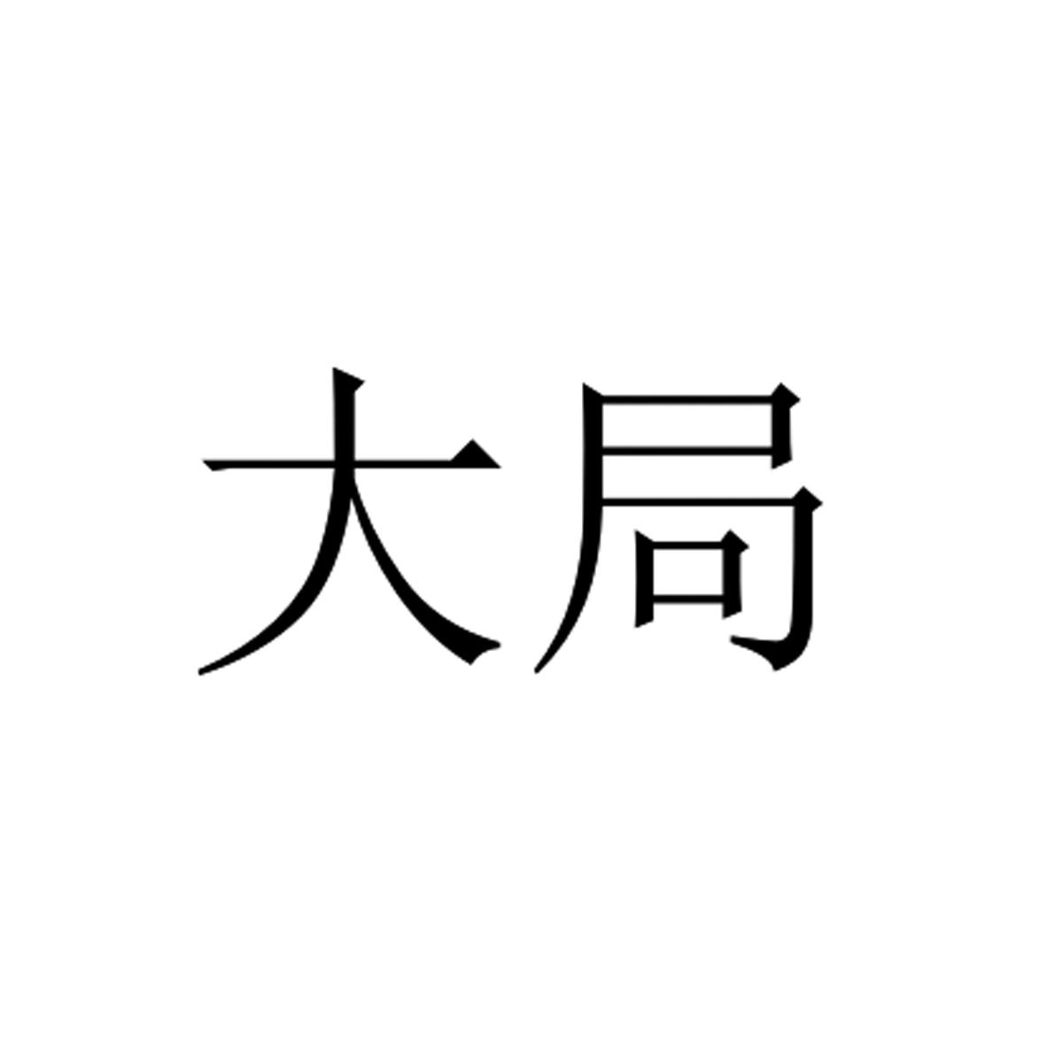  em>大局 /em>