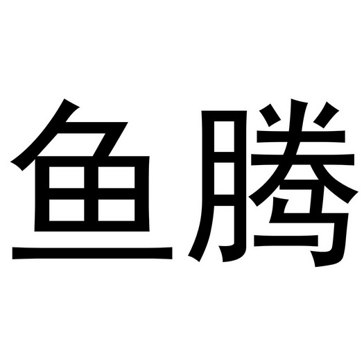  em>鱼 /em> em>腾 /em>