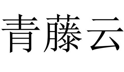 青藤云