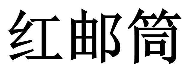 北京红邮筒教育咨询有限公司办理/代理机构:律铭国际知识产权代理