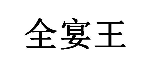 全宴王