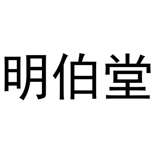 明伯堂