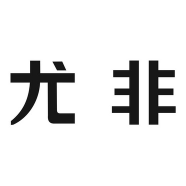 em>尤/em em>非/em>