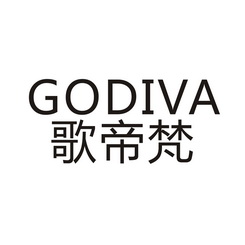 歌帝梵  em>godiva /em>