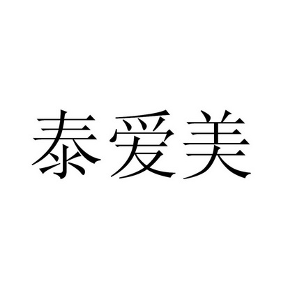 泰丽丝 企业商标大全 商标信息查询 爱企查