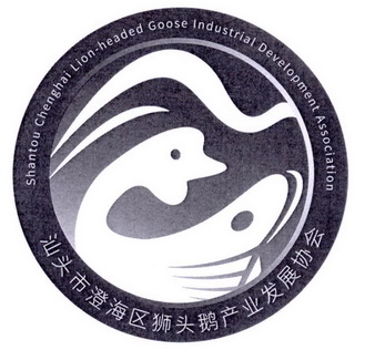 汕头市澄海区狮头鹅产业发展协会 商标注册申请