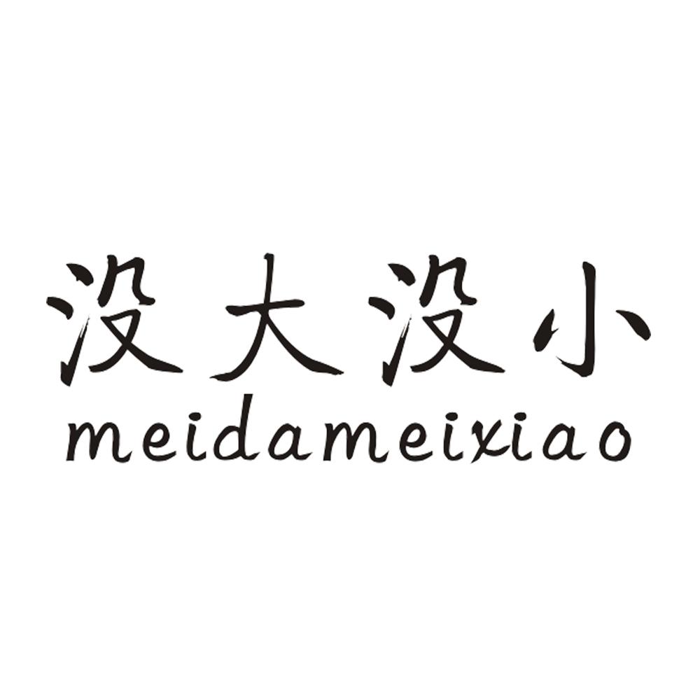没大没小