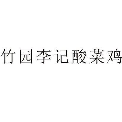 竹园李记酸菜鸡                            