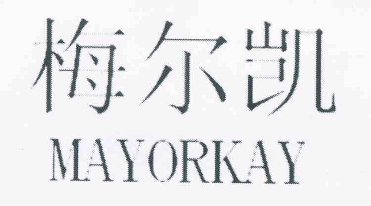 梅尔凯 mayorkay