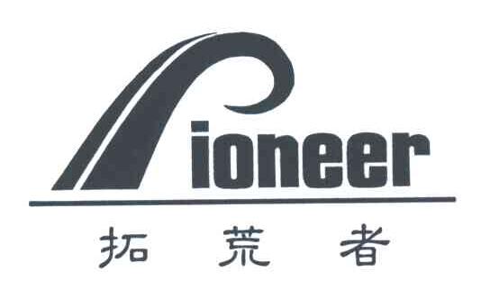  em>拓荒者 /em>ioneer; em>pioneer /em>及图
