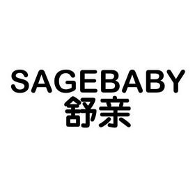 山东大智企业管理有限公司凯得宝sagebabys商标注册申请申请/注册号