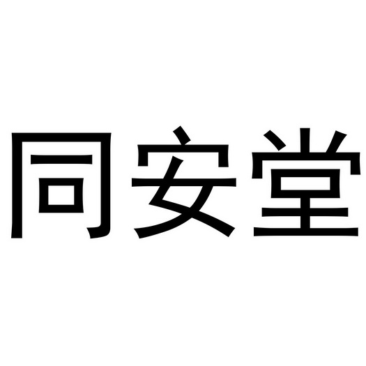 同安堂