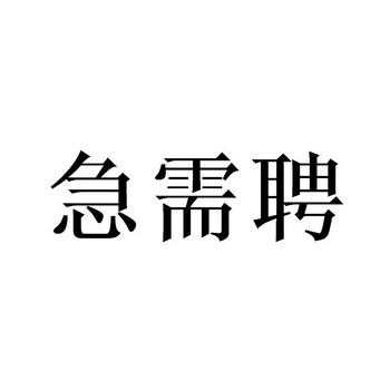 急需二字文字图片图片