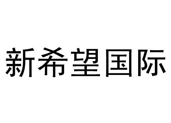  em>新 /em> em>希望 /em> em>國際 /em>