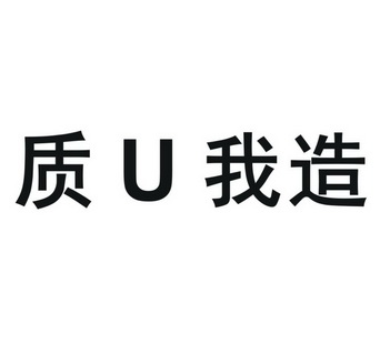 质u我造 - 企业商标大全 - 商标信息查询 - 爱企查