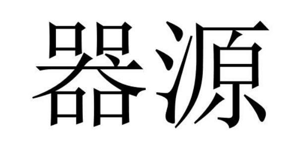 首饰进出口有限公司 办理/代理机构:上海宏邦知识产权代理有限公司