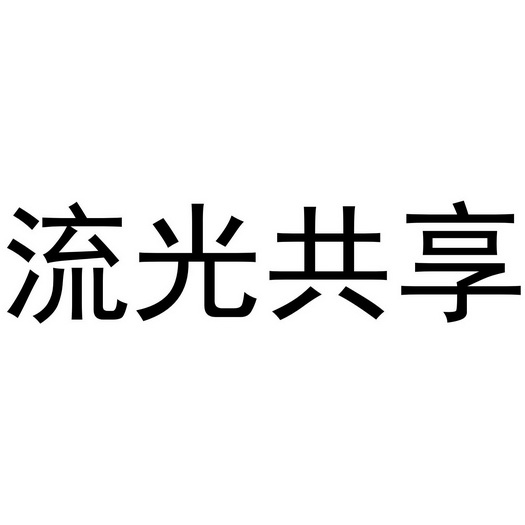 流光共享                                  