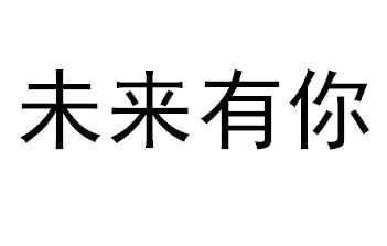 未来有你_企业商标大全_商标信息查询_爱企查