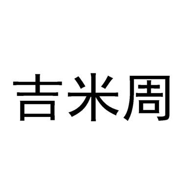 em>吉米/em em>周/em>