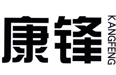 康锋商标注册申请申请/注册号:24396608申请日期:2017