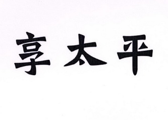 享 em>太平/em>