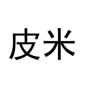 皮米- 企业商标大全 - 商标信息查询 - 爱企查