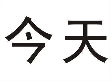  em>今天 /em>