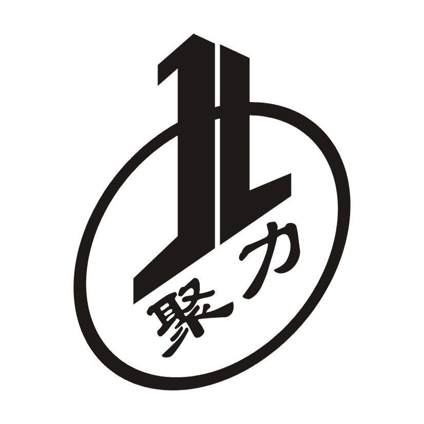  em>聚力 /em>  em>jl /em>