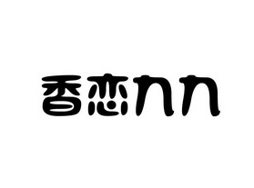  em>香 /em> em>恋 /em> em>九九 /em>