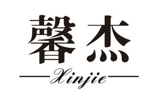  em>馨 /em> em>杰 /em>