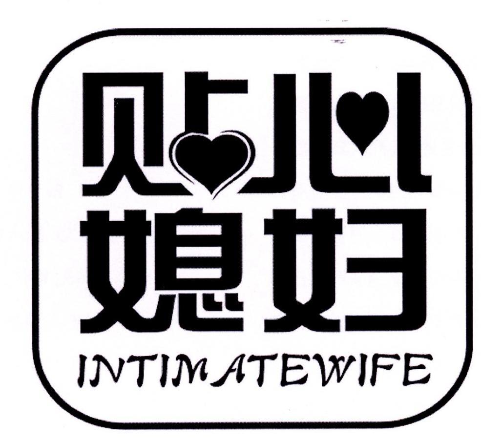  em>贴心 /em>媳妇  em>intimate /em>wife