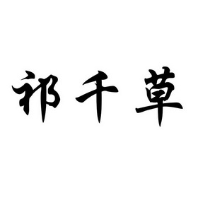 漆仟春 企业商标大全 商标信息查询 爱企查