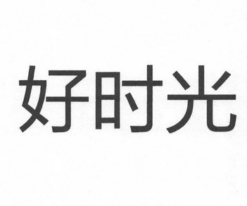 好时光                                    