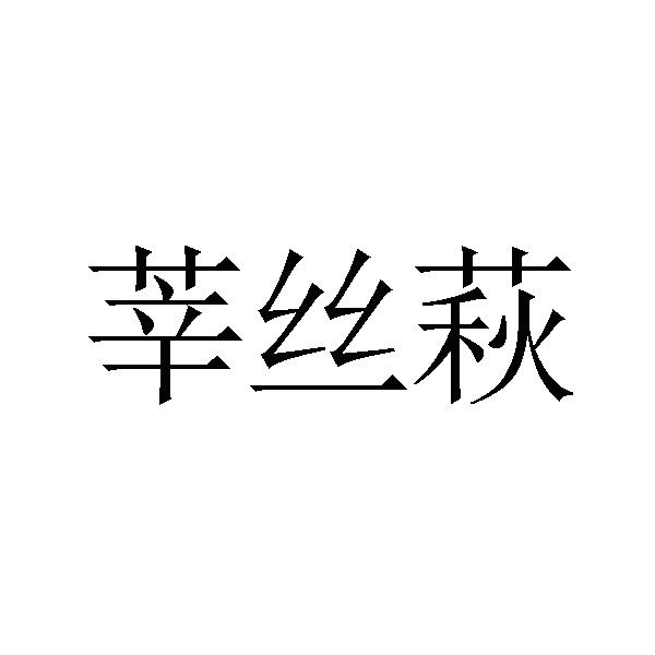 莘丝萩