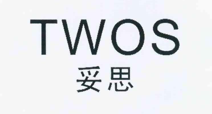  em>妥思 /em> em>twos /em>