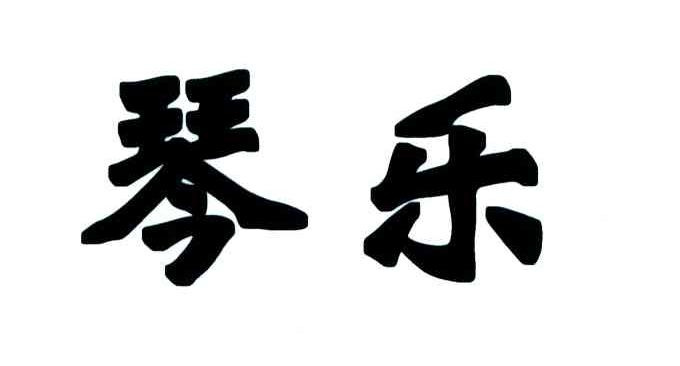 em>琴/em em>乐/em>