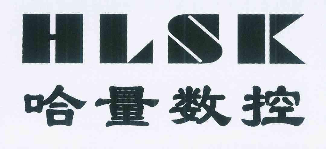 哈量数控hlsk - 企业商标大全 - 商标信息查询 - 爱企查