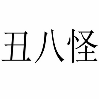 丑八怪