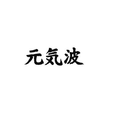 元気波