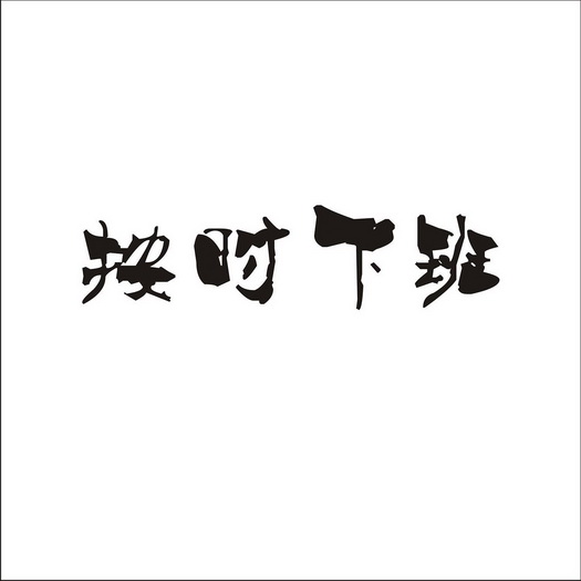  em>按时 /em> em>下班 /em>