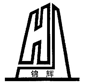  em>锦辉 /em>; em>hj /em>