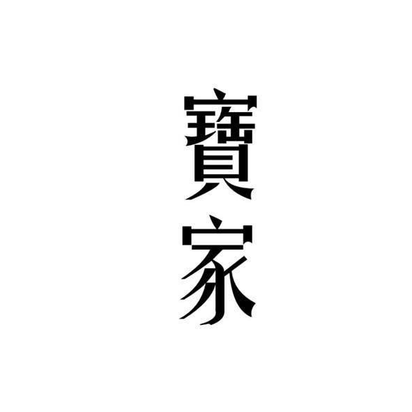 广告销售商标申请人:湖南宝家云建筑工程管理有限公司办理/代理机构