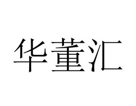 商标详情申请人:深圳市华董汇文化发展有限公司 办理/代理机构:广州好