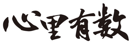 心里有数 - 商标 - 爱企查