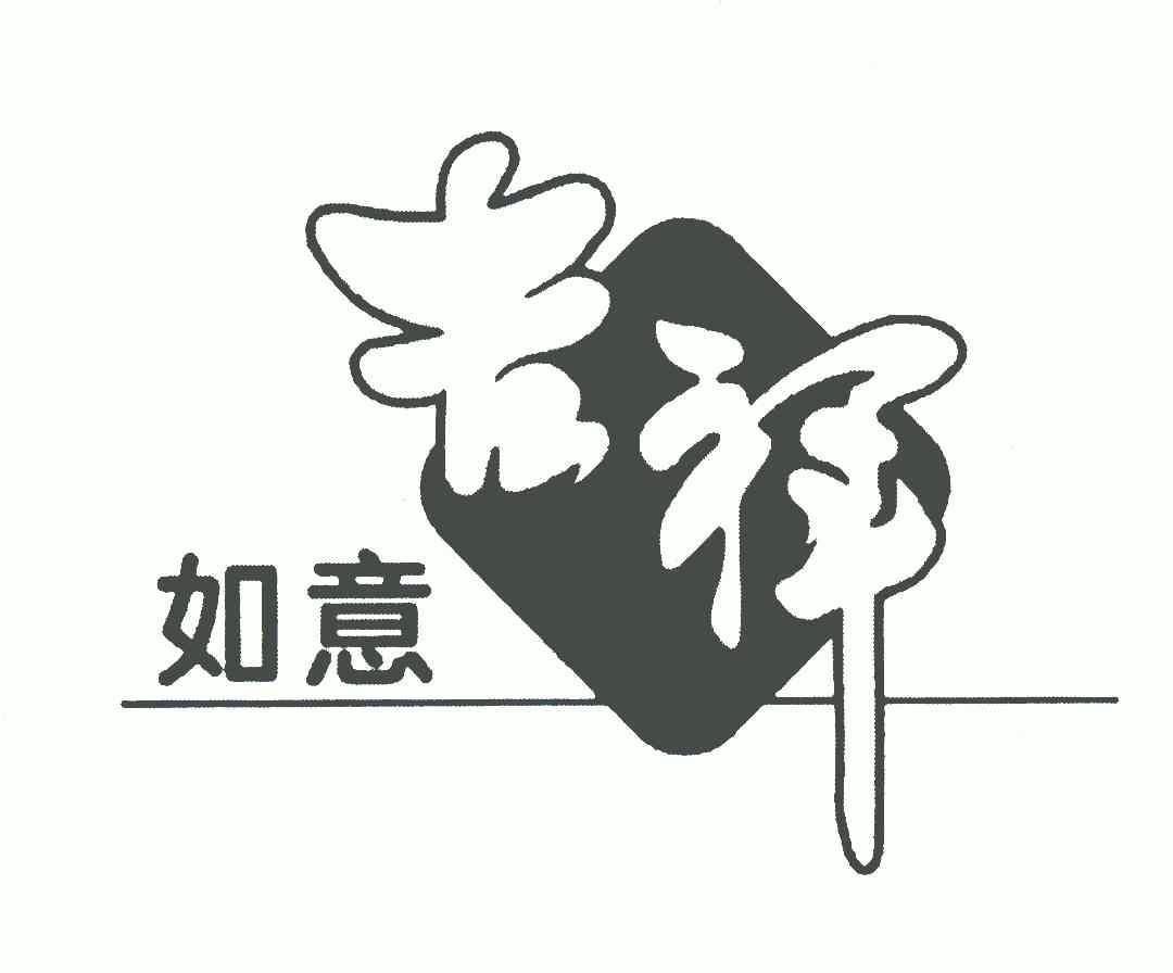 如意 吉祥商标无效